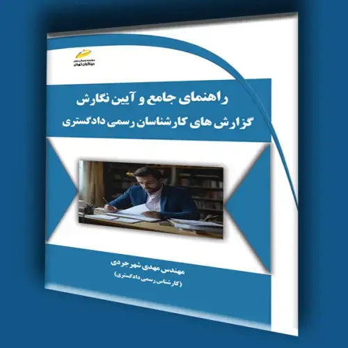 جلد کتاب کتاب راهنمای جامع و آیین نگارش گزارش های کارشناسان رسمی دادگستری