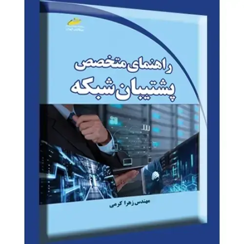 جلد کتاب کتاب راهنمای متخصص پشتیبان شبکه