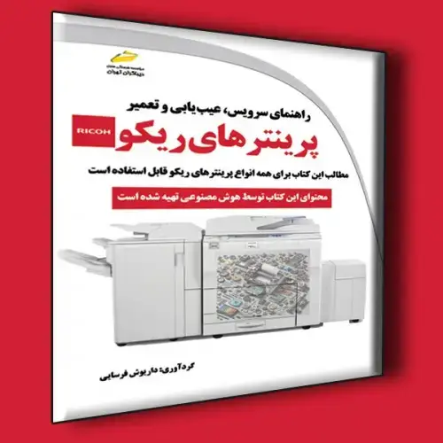جلد کتاب کتاب راهنمای سرویس ، عیب یابی و تعمیر پرینترهای ریکو