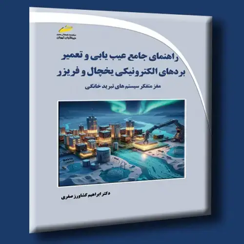 جلد کتاب کتاب راهنمای جامع عیب یابی و تعمیر بردهای الکترونیکی یخچال و فریزر مغز متفکر سیستم های تبرید خانگی