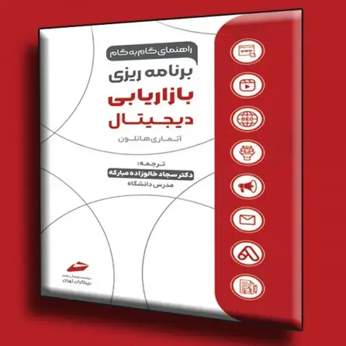 جلد کتاب کتاب راهنمای گام به گام برنامه ریزی بازاریابی دیجیتال