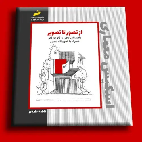جلد کتاب کتاب راهنمای کامل و گام به گام اسکیس معماری همره با تمرینات عملی ( از تصویر تا تصویر )
