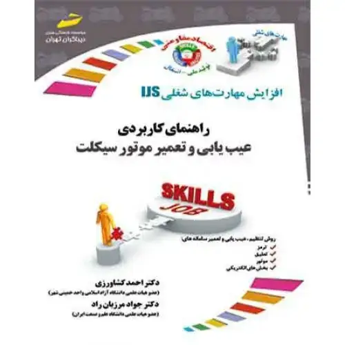 جلد کتاب کتاب راهنمای کاربردی عیب یابی و تعمیر موتور سیکلت
