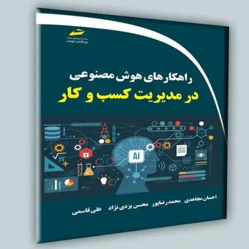 جلد کتاب کتاب راهکارهای هوش مصنوعی در مدیریت کسب و کار