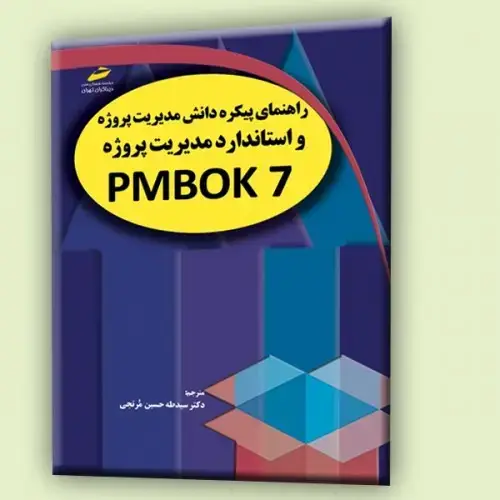 جلد کتاب کتاب راهنمای پیکره دانش مدیریت پروژه و استاندارد مدیریت پروژه PMBOK7