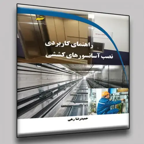 جلد کتاب کتاب راهنمای کاربردی نصب آسانسورهای کششی