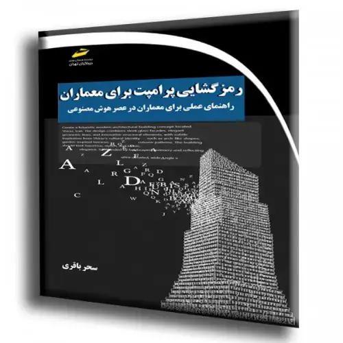 جلد کتاب کتاب رمزگشایی پرامپت برای معماران ( راهنمای عملی برای معماران در عصر هوش مصنوعی )