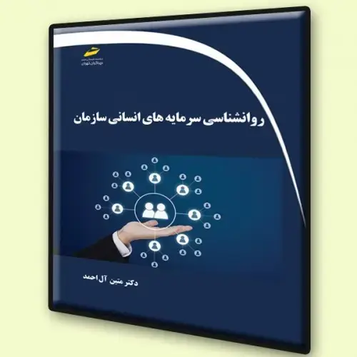 جلد کتاب کتاب روانشناسی سرمایه های انسانی سازمان