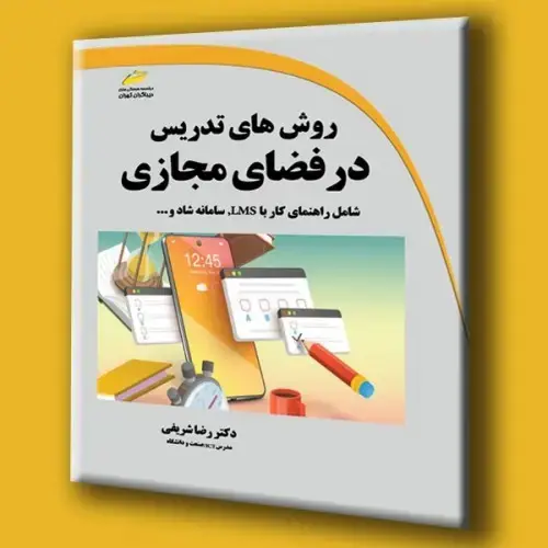 جلد کتاب کتاب روش های تدریس در فضای مجازی