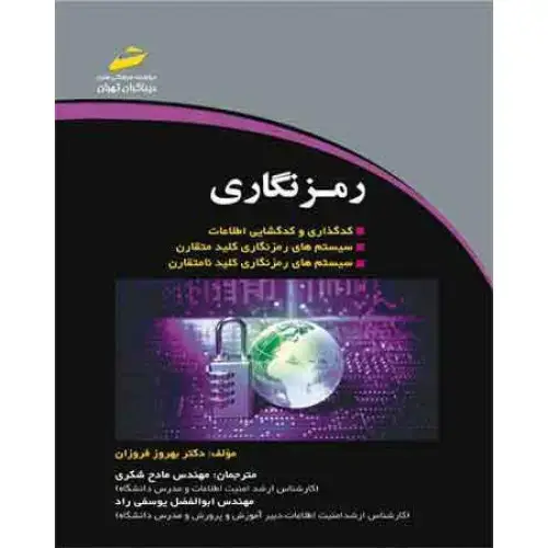 جلد کتاب کتاب رمزنگاری