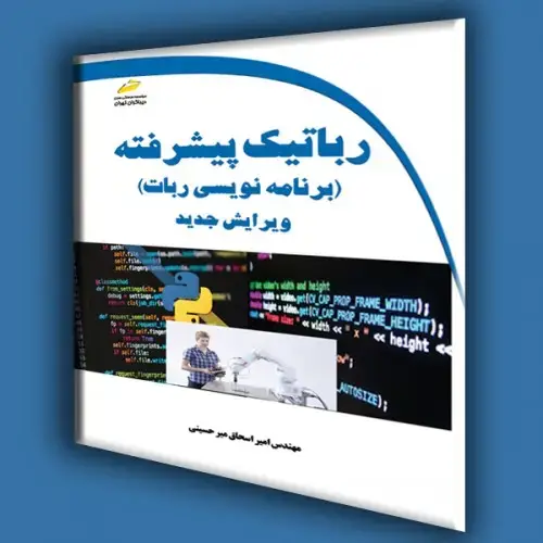 جلد کتاب کتاب رباتیک پیشرفته ( برنامه نویسی ربات ) ویرایش جدید