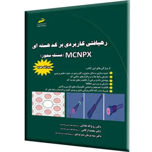 جلد کتاب کتاب رهیافتی کاربردی بر کد هسته ای MCNPX (مسئله محور) ویرایش جدید