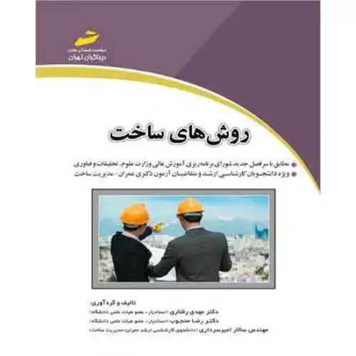 جلد کتاب کتاب روش های ساخت