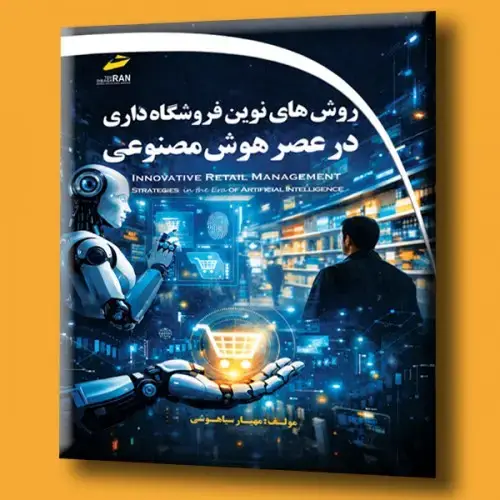 جلد کتاب کتاب روش های نوین فروشگاه داری در عصر هوش مصنوعی
