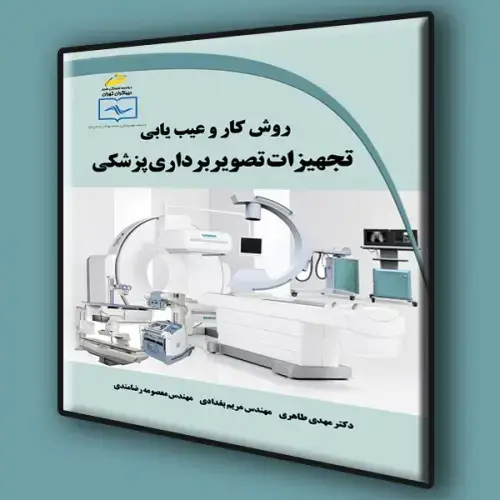 جلد کتاب کتاب روش کار و عیب یابی تجهیزات تصویربرداری پزشکی