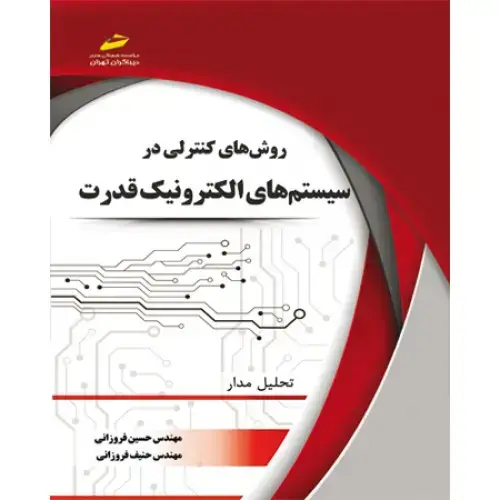 جلد کتاب کتاب روشهای کنترلی در سیستم های الکترونیک قدرت (تحلیل مدار)