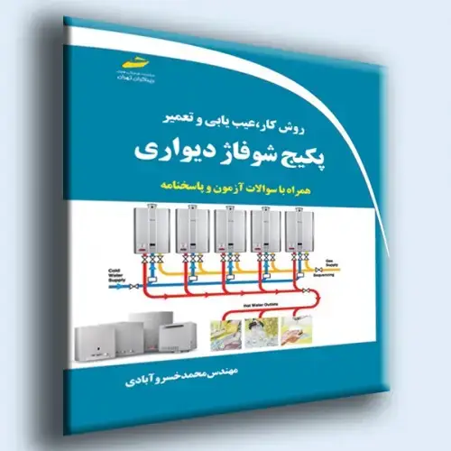 جلد کتاب کتاب روش کار،عیب یابی و تعمیر پکیج شوفاژ دیواری ( همره با سوالات آزمون و پاسخنامه )