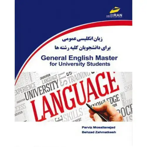 جلد کتاب کتاب زبان انگلیسی عمومی برای دانشجویان کلیه رشته ها General English For University Students