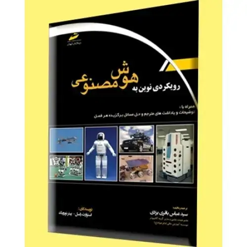 جلد کتاب کتاب رویکردی نوین به هوش مصنوعی