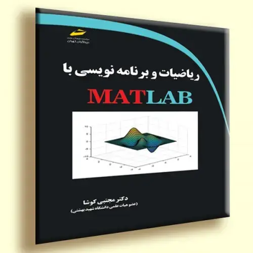 جلد کتاب کتاب ریاضیات و برنامه نویسی با MATLAB