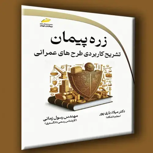 جلد کتاب کتاب زره پیمان ( تشریح کاربردی طرح های عمرانی )
