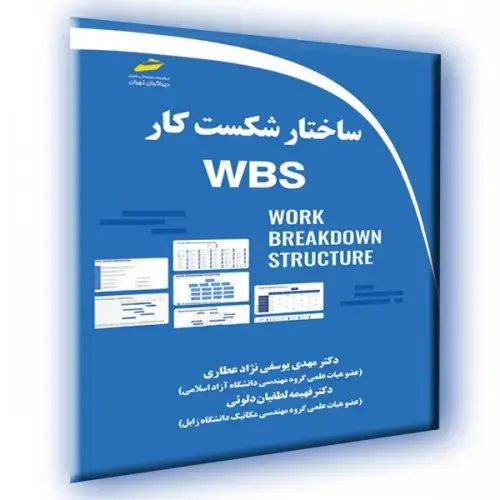 جلد کتاب کتاب ساختار شکست کار WBS