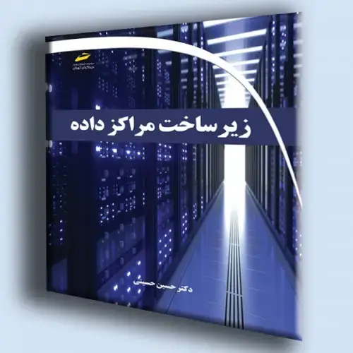 جلد کتاب کتاب زیر ساخت مراکز داده