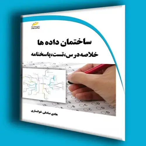 جلد کتاب کتاب ساختمان داده ها ( خلاصه درس،تست و پاسخنامه )