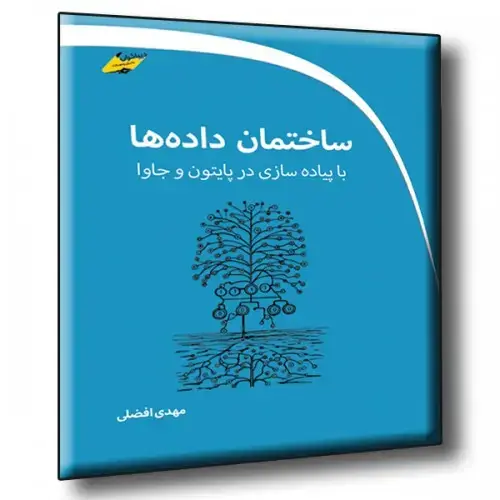 جلد کتاب کتاب ساختمان داده ها با پیاده سازی در پایتون و جاوا