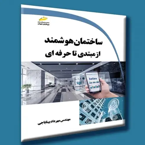جلد کتاب کتاب ساختمان هوشمند از مبتدی تا حرفه ای