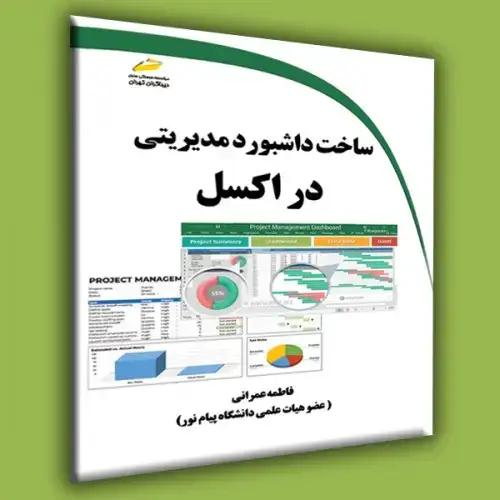 جلد کتاب کتاب ساخت داشبورد مدیریتی در اکسل