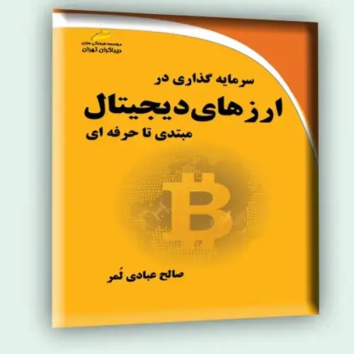 جلد کتاب کتاب سرمایه گذاری در ارزهای دیجیتال از مبتدی تا حرفه ای