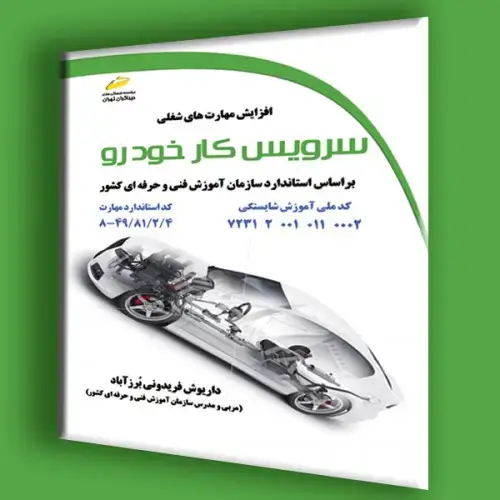 جلد کتاب کتاب سرویس کار خودرو بر اساس استاندارد سازمان فنی حرفه ای کشور