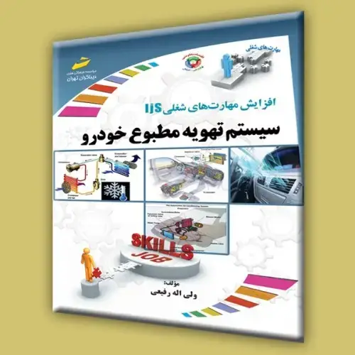 جلد کتاب کتاب سیستم تهویه مطبوع خودرو