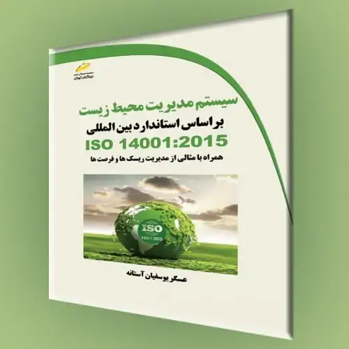 جلد کتاب کتاب سیستم مدیریت محیط زیست بر اساس استانداردهای ISO14001:2015