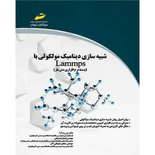 جلد کتاب کتاب شبیه سازی دینامیک مولکولی باLammps