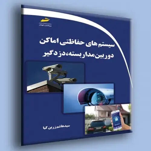 جلد کتاب کتاب سیستم های حفاظتی اماکن ( دوربین مدار بسته،دزدگیر )