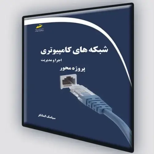 جلد کتاب کتاب شبکه های کامپیوتری ( اجرا و مدیریت ،پروژه محور )