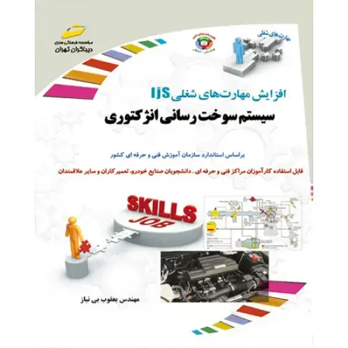 جلد کتاب کتاب سیستم سوخت رسانی انژکتوری