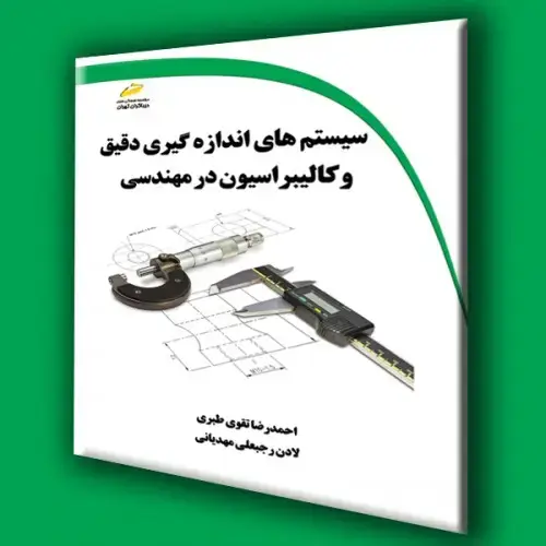 جلد کتاب کتاب سیستم های اندازه گیری دقیق و کالیبراسیون در مهندسی