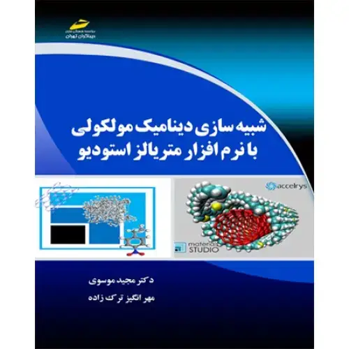 جلد کتاب کتاب شبیه سازی دینامیک مولکولی با نرم افزار متریالز استودیو