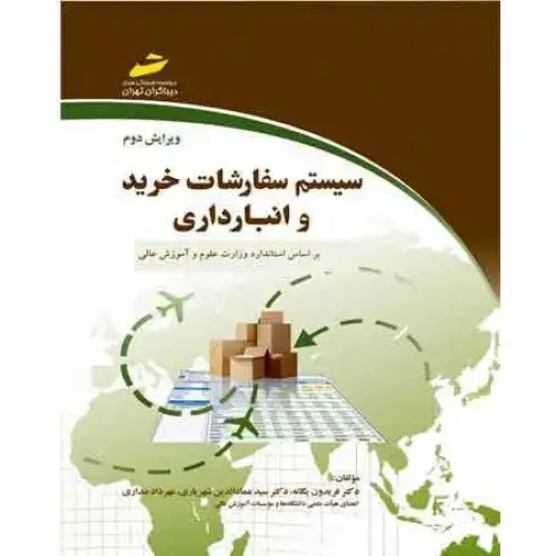 جلد کتاب کتاب سیستم سفارشات خرید وانبارداری ( ویرایش دوم )