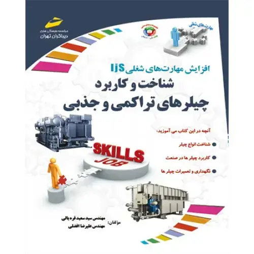 جلد کتاب کتاب شناخت و کاربرد چیلر های تراکمی و جذبی