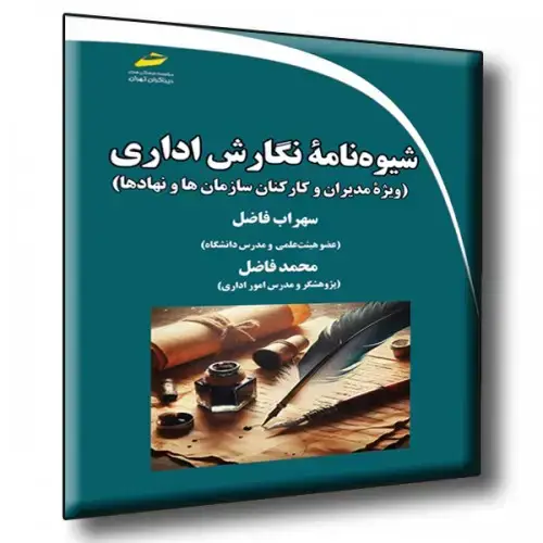 جلد کتاب کتاب شیوه نامه نگارش اداری ( ویژه مدیران و کارکنان سازمان ها و نهاد ها )