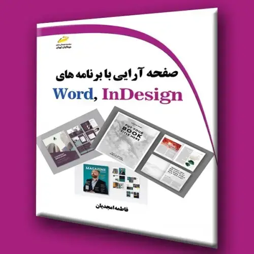 جلد کتاب کتاب صفحه آرایی با برنامه های Word،InDesign