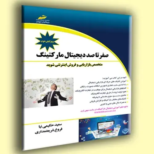 جلد کتاب کتاب صفر تا صد دیجیتال مارکتینگ ( ویرایش دوم )