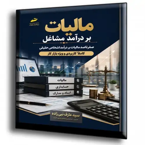 جلد کتاب کتاب صفر تا صد مالیات بر درآمد مشاغل