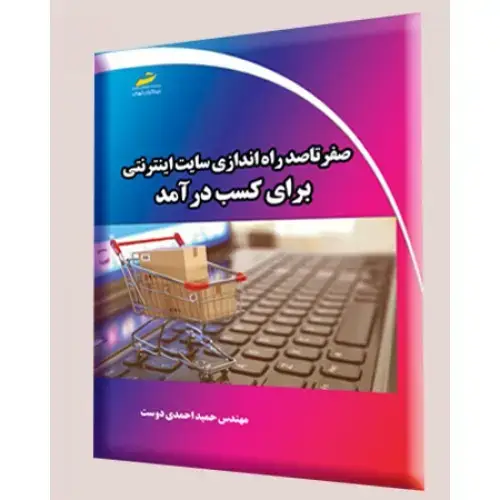 جلد کتاب کتاب صفر تا صد راه اندازی سایت اینترنتی برای کسب درآمد