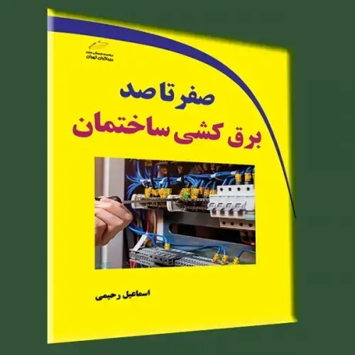 جلد کتاب کتاب صفر تا صد برق کشی ساختمان
