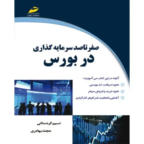 جلد کتاب کتاب صفر تا صد سرمایه گذاری در بورس
